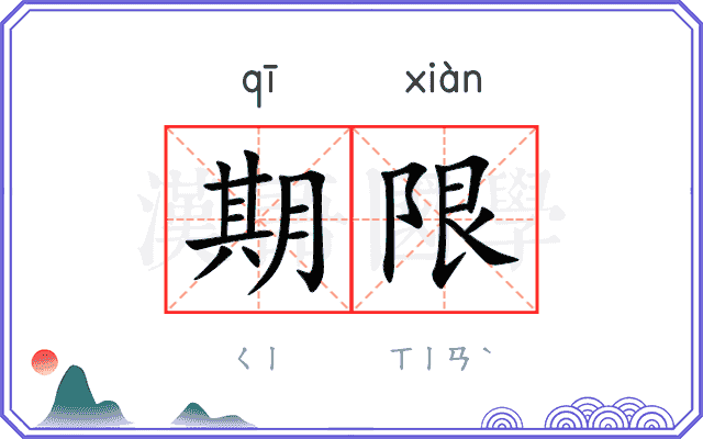 期限
