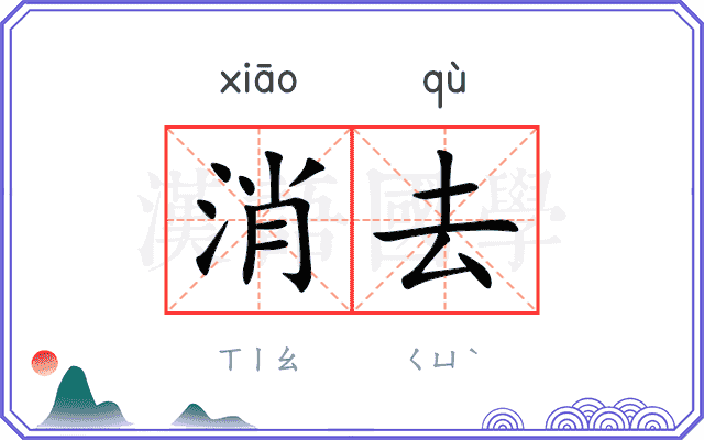 消去
