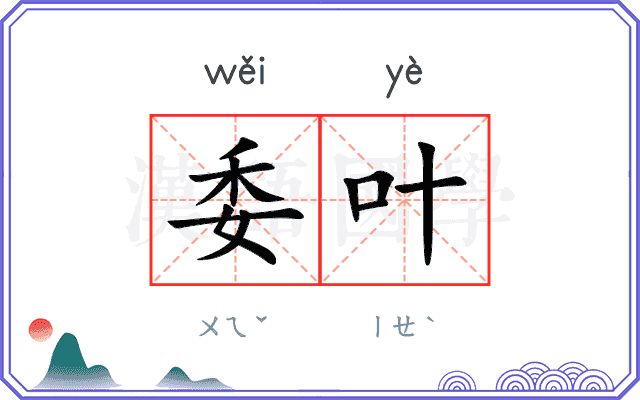 委叶