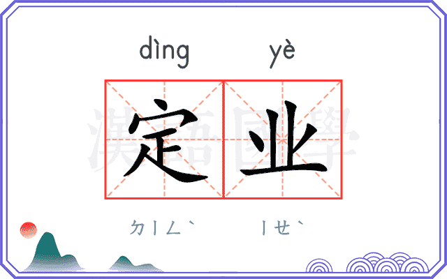 定业 定业