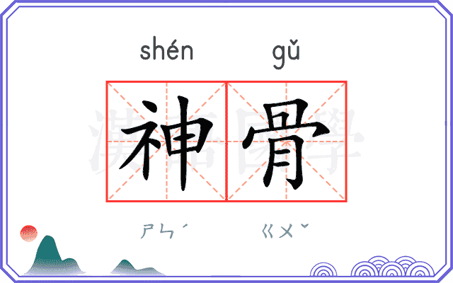 神骨