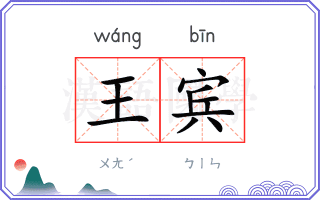 王宾 王宾
