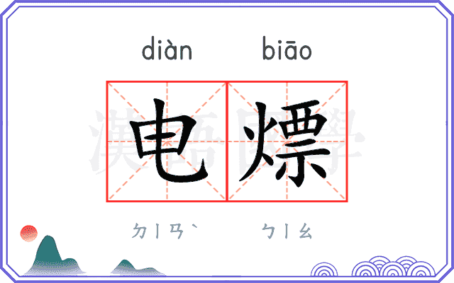 电熛