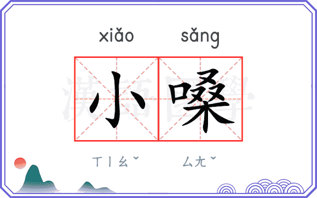 小嗓 小嗓