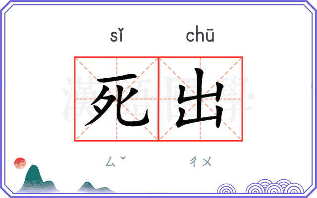 死出 死出