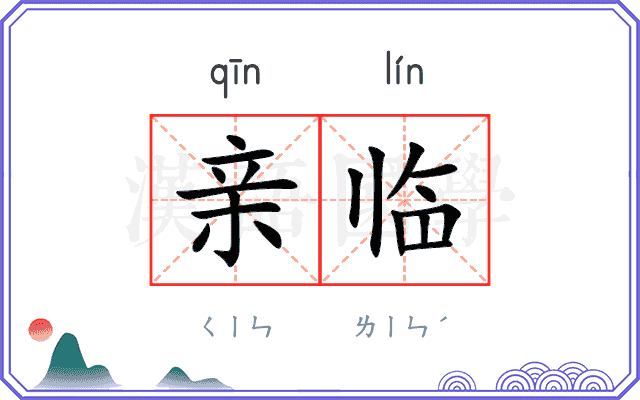 亲临