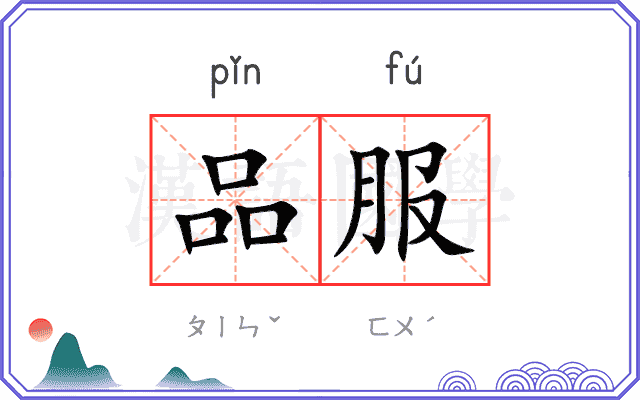 品服 品服