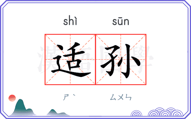 适孙