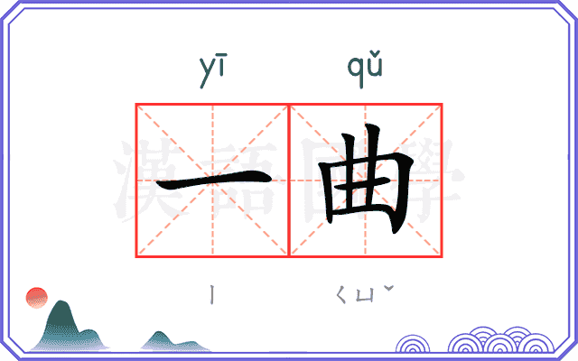 一曲 一曲
