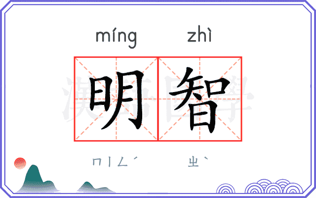 明智