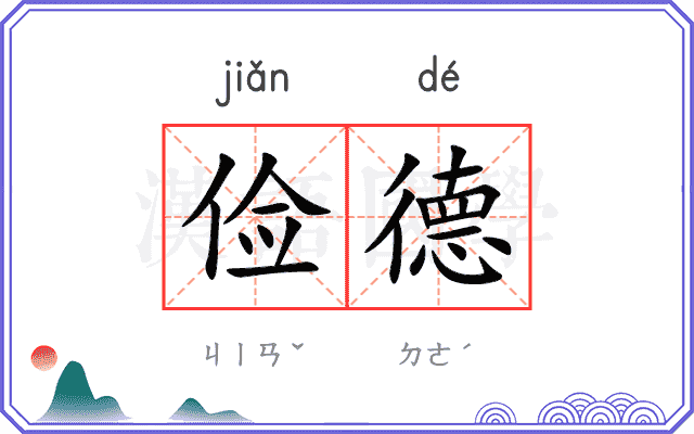 俭德
