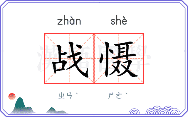 战慑