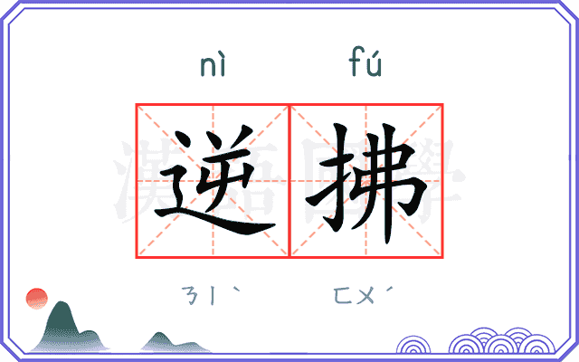 逆拂