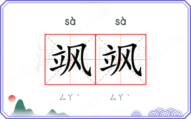 飒飒