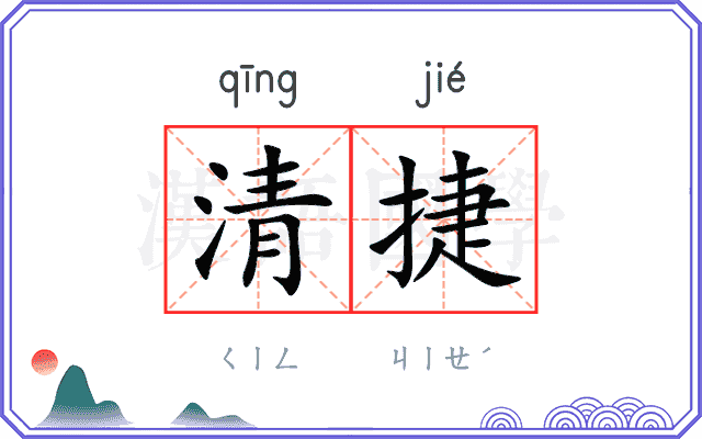 清捷