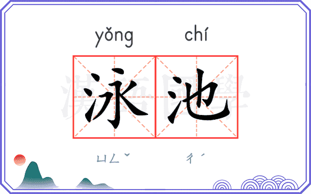 泳池