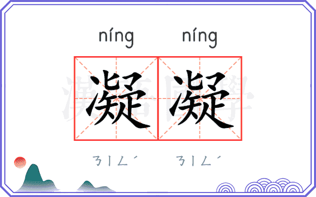 凝凝