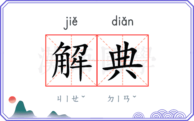 解典 解典