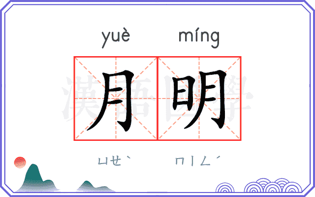 月明 月明