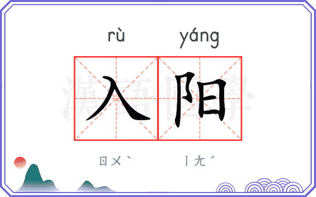 入阳 入阳
