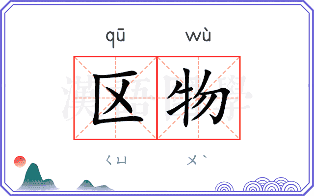 区物