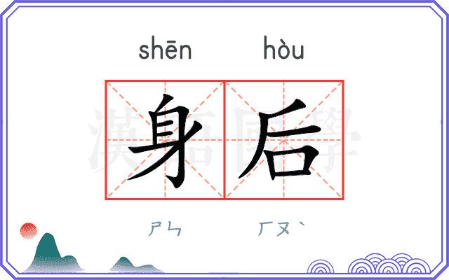 身后