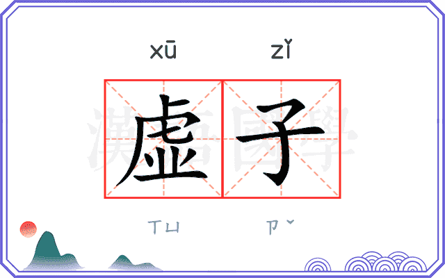虚子