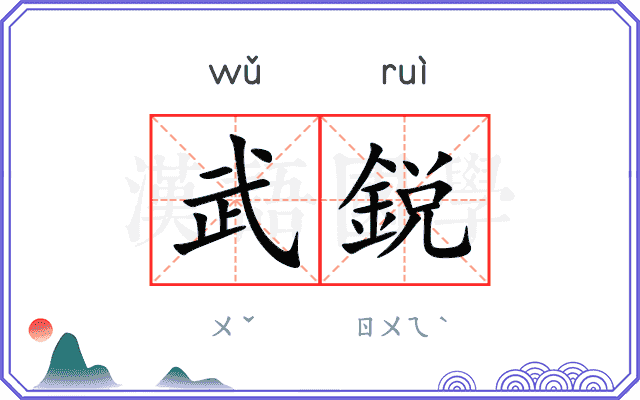 武鋭