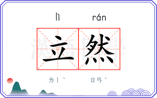 立然