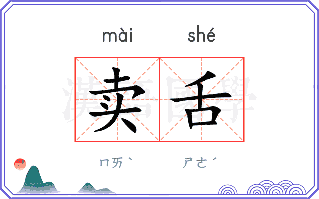 卖舌