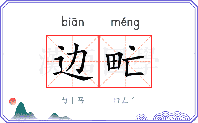 边甿