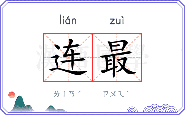 连最 连最