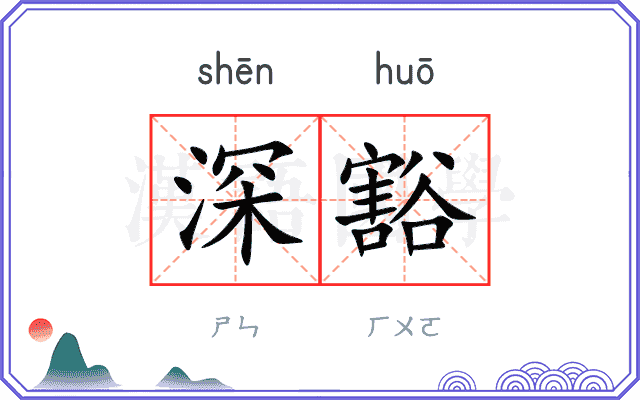 深豁 深豁