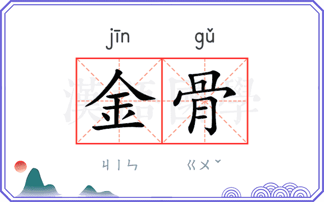 金骨