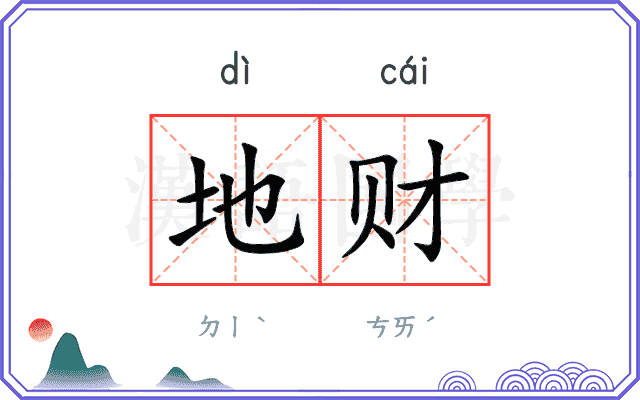 地财 地财