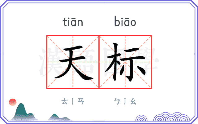 天标