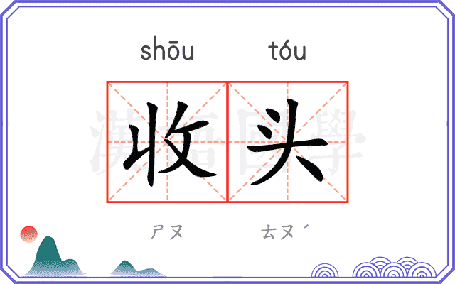 收头