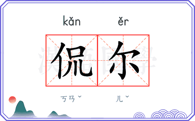 侃尔