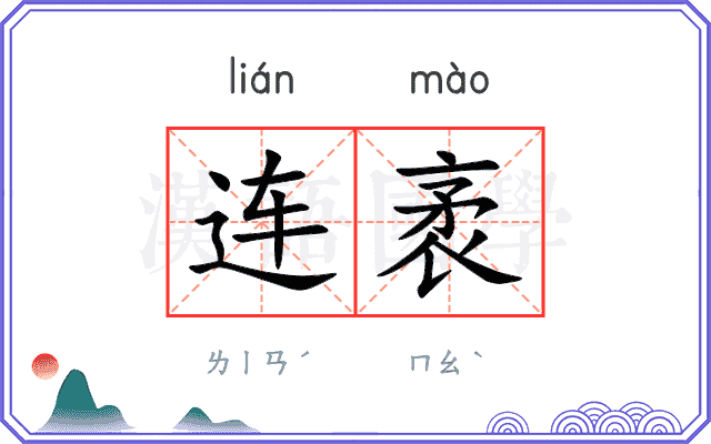 连袤 连袤
