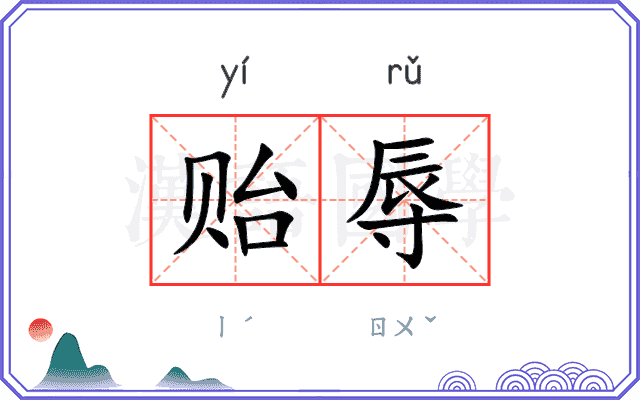 贻辱