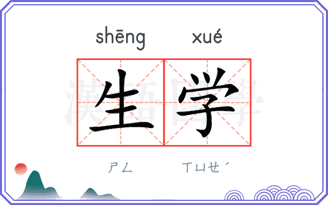 生学 生学