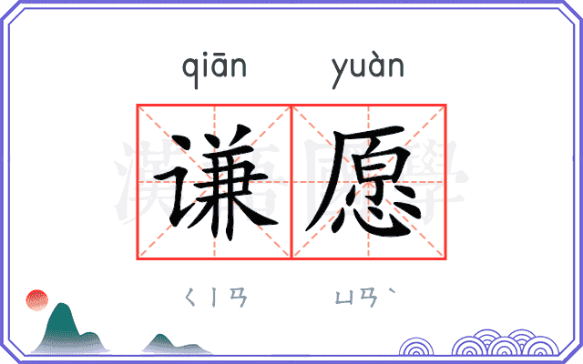 谦愿