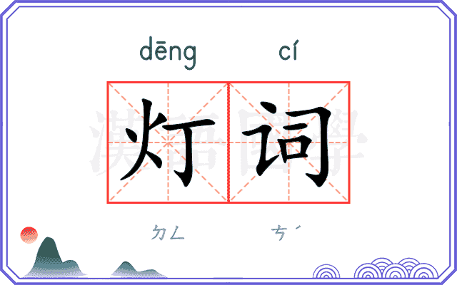 灯词 灯词