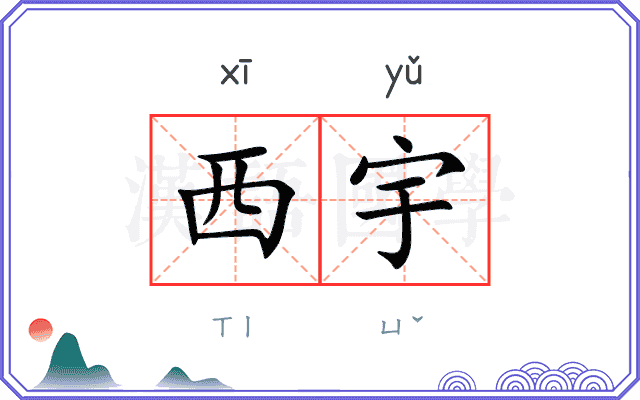 西宇