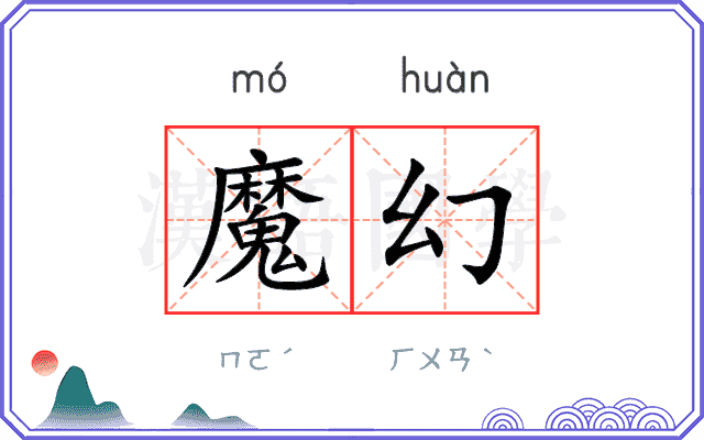 魔幻
