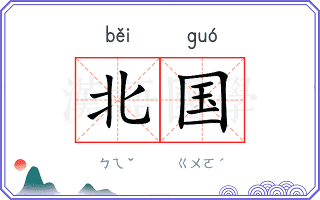 北国
