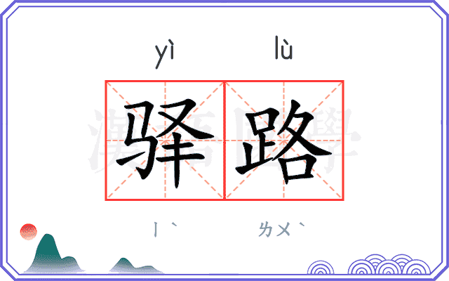驿路