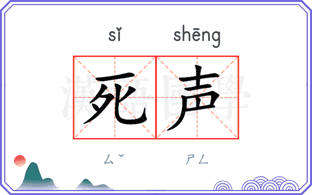 死声 死声