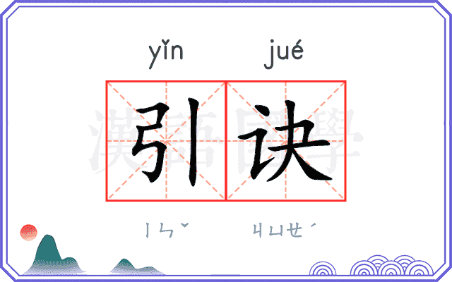 引诀