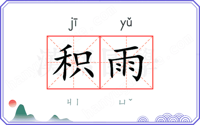 积雨